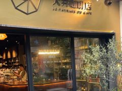 -大井咖啡店(大井巷店)