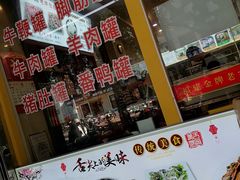 -老牌依强牛肉店(达道总店)