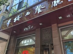-华梅西餐厅(哈尔滨中央大街店)