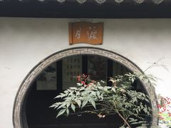 -秋霞圃