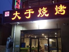 -大于烧烤