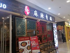 门面-天府国麻辣香锅(李沧万达店)