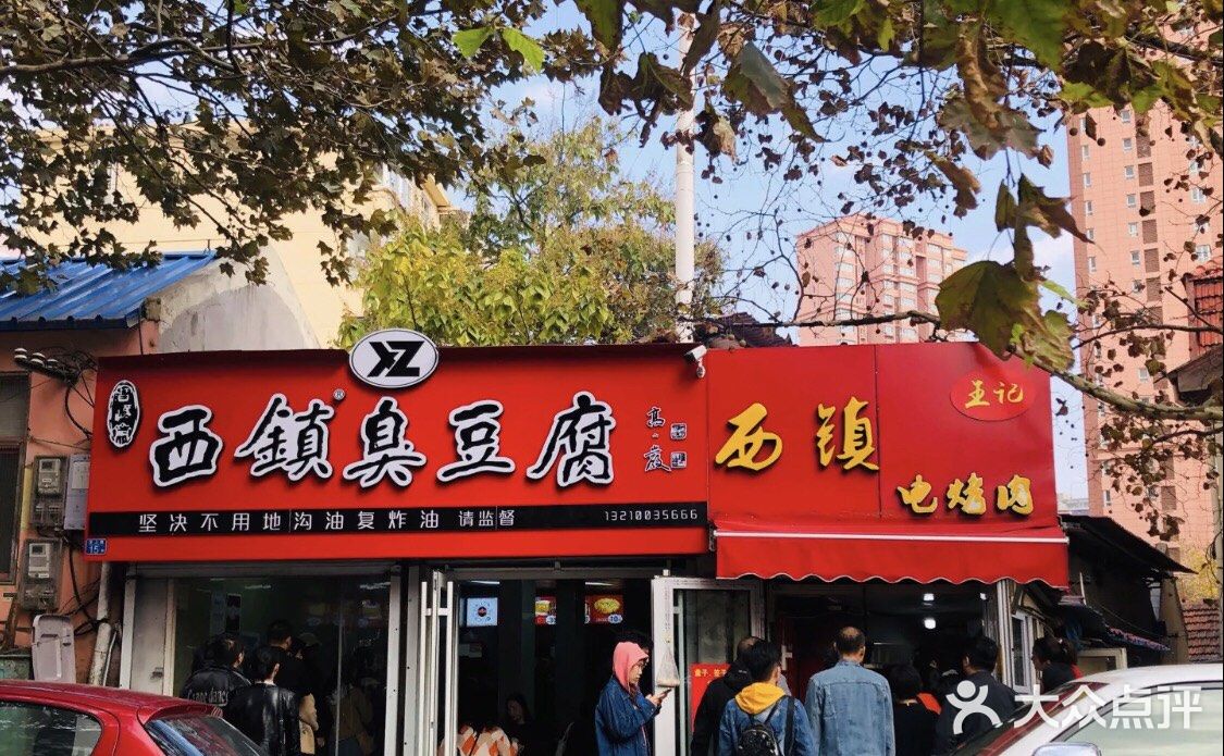 王记西鎮电烤肉(汶上路店)门面图片