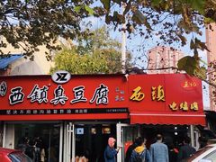 门面-王记西鎮电烤肉(汶上路店)