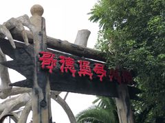 -国色天乡三期陆地乐园