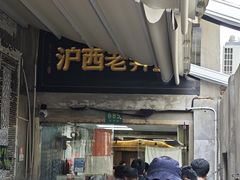 -沪西老弄堂面馆(定西路店)