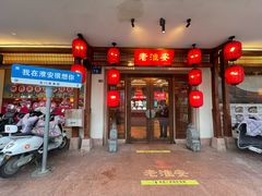 -老淮安·淮安菜(周恩来纪念馆店)