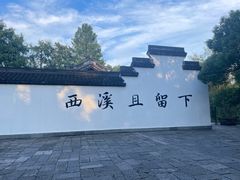 -西溪国家湿地公园