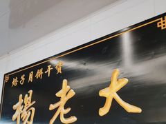 -杨老大焙子月饼干货(宽巷子民族美食街店)