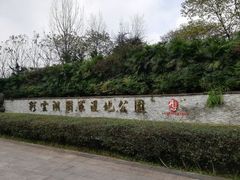 -重庆彩云湖湿地公园