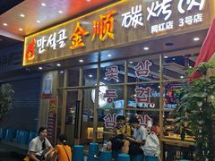门面-金顺韩式烤肉·网红烤肉店(广利路店)