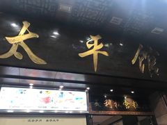 门面-太平馆西餐厅(北京路店)