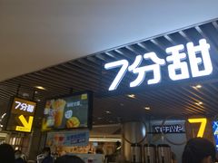 门面-7分甜(上海新天地广场店)