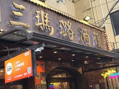 -三玛璐酒楼(汉口路店)