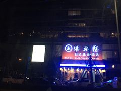 -汤乐汇•足道•SPA生活馆