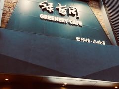 -绿茵阁(体育西分店)