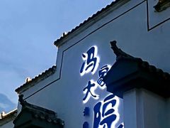 门面-冯家大院·地道龙游土菜