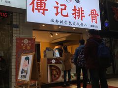 门面-傅强排骨(成都总店)