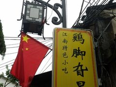 -鸡脚旮旯平江路店