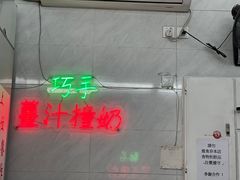 -义顺牛奶公司(新马路老店)
