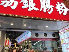 -荔银肠粉(广州北京路旗舰店)