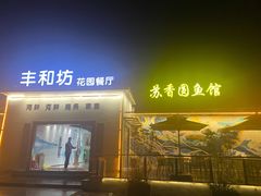 门面-丁老爷子苏香圆