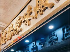 门面-達揚原味燉品(文明路店)