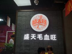 门面-盛天毛血旺非遗美食(观音桥店)