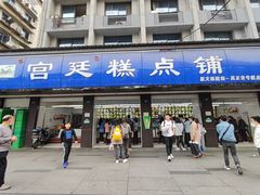 门面-宫廷糕点铺(建设路店)