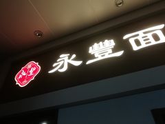 -永丰面馆(汉口路店)