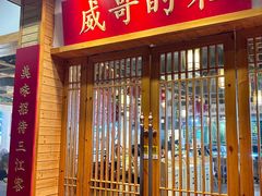 -威哥的菜·地道长沙菜(雨花亭店)