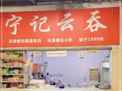 -海清宁记大馅云吞