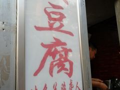 门面-无声臭豆腐(大井1号店)