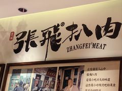 -張飛扒肉•四代传承(道外店)