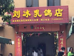 门面-光明刘冰乳鸽店(光明法政北路店)