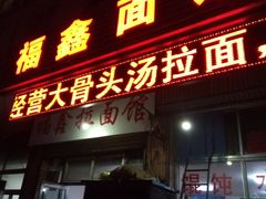 门面-福鑫面馆(高尚路店)