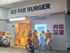 -狗發汉堡(湖塘店)
