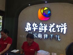 -嘉华鲜花饼(束河店)