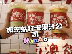 -南澳岛打卡果汁冰公司