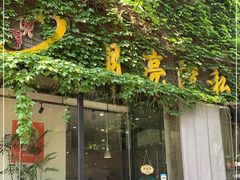 门面-晚归月亮湾私家菜(临邑路店)