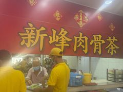 -新峰肉骨茶