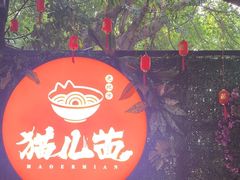 -老地方猫儿面(磁器口店)