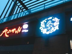 门面-尺山寸水日料(马桥满天星店)