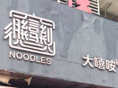 -大嘻咹biangbiang面(历史博物馆店)