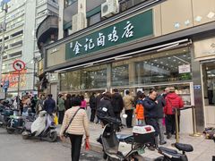 -顺城金记卤鸡·清真