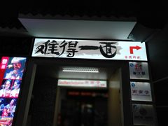 -难得一面