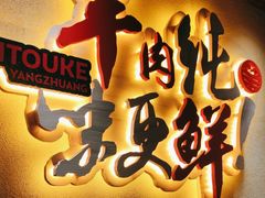 -李久其家民间餐厅(梅溪湖店)