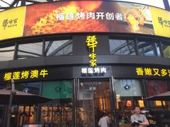 门面-犟牛家·榴莲烤肉(五棵松店)