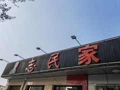 -志民家常菜·二十年(燕山大街店)