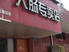 门面-谢记素红大肠店(新民路店)